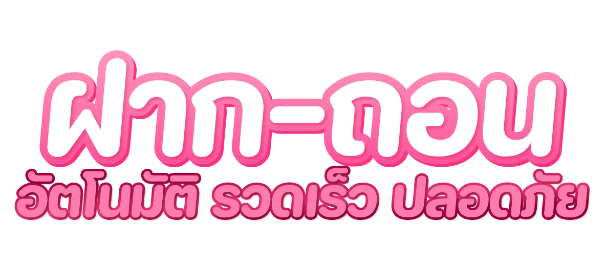 ขั้นตอนสมัครสมาชิก BETAX2 ง่าย 3 ขั้นตอน